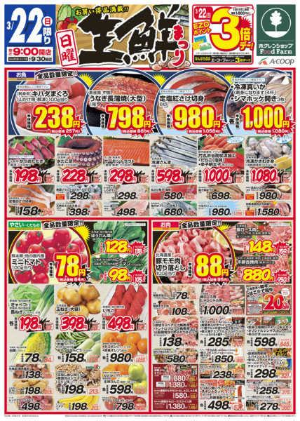 2026年3月22日限り生鮮まつりnew-1