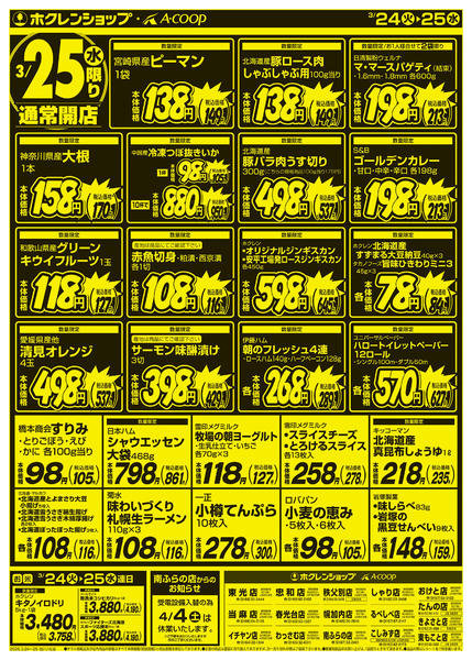 2026年3月24〜25日まで厳選特価市-2