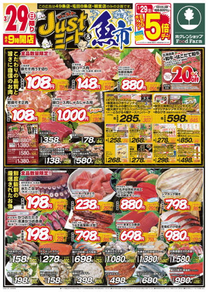 2026年3月29日限りジャストミート＆魚市new-1
