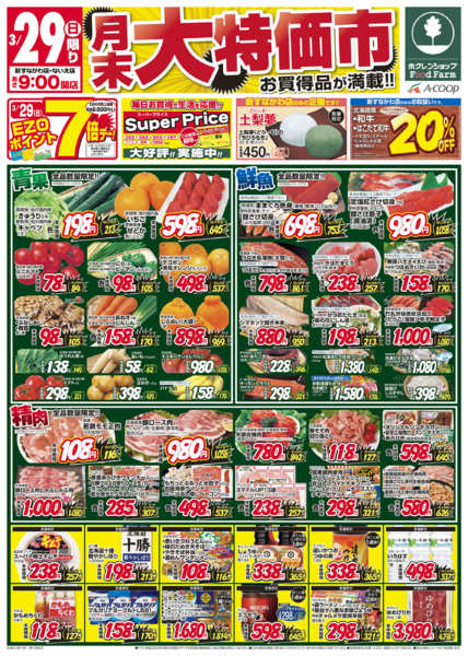 2026年3月29〜30日まで月末大特価市-1