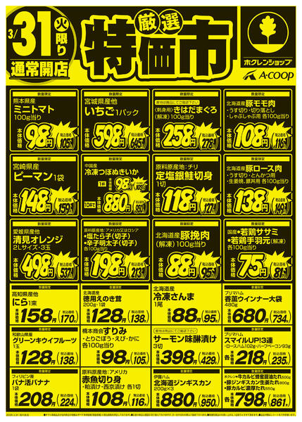 2026年3月31日限り厳選特価市new-1