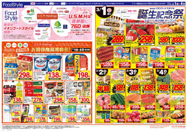 2026年2月28日〜3月4日まで0301イオンフードスタイル誕生記念祭new-1