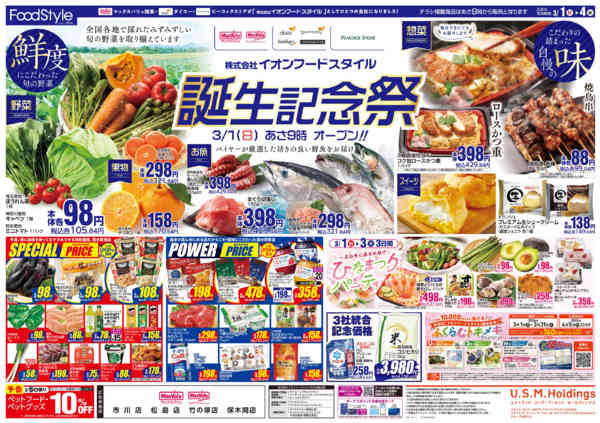 2026年2月28日〜3月4日まで0301イオンフードスタイル誕生記念祭new-2