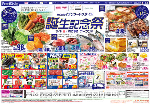 2026年2月28日〜3月4日まで0301イオンフードスタイル誕生記念祭new-2