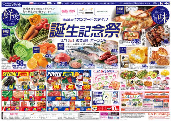 2026年2月28日〜3月4日まで0301イオンフードスタイル誕生記念祭-2