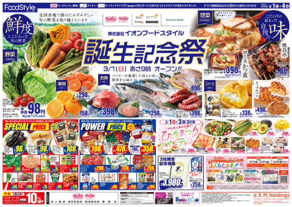 2026年3月2〜4日まで0301イオンフードスタイル誕生記念祭new-2