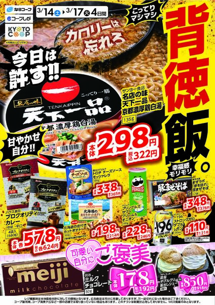 3月14日(土)～17日(火)・今日は許す！背徳飯！-1