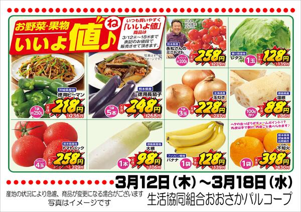 3月12日（木）-3月18日（水）　いいよ値（ね）♪new-1