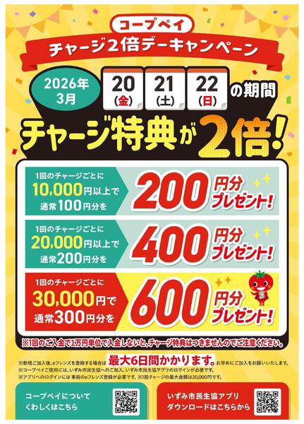 3/20(金)～22(日)はコープペイチャージ特典2倍！new-1