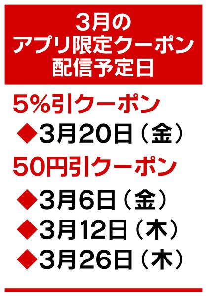 3月のアプリ限定クーポン配信日のお知らせ-1
