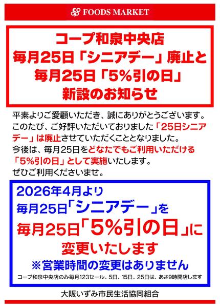 コープ和泉中央店　25日割引対象変更のお知らせ-1