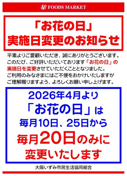「お花の日」実施日変更のお知らせ-1