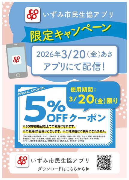 3/20(金)はアプリ限定で５％OFFクーポンを配信-1