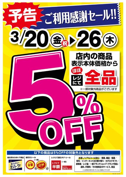 【予告】ご利用感謝セール！全品5％OFF-1