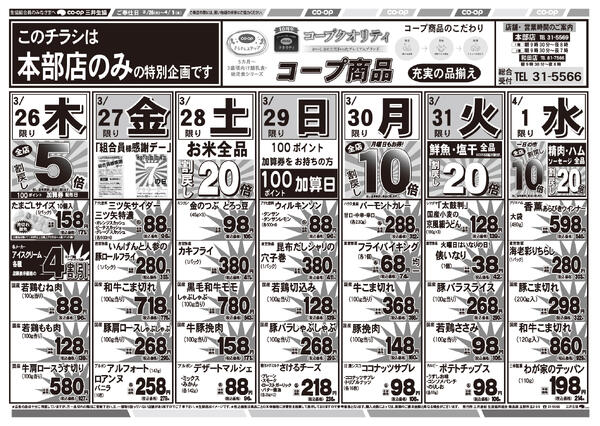 3/26(木）～4/1(水)のチラシ-1