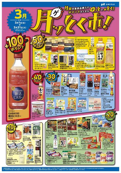 3月ポイント還元商品-1
