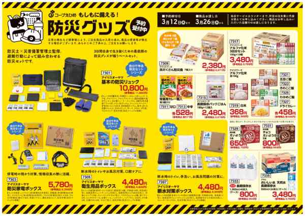 2026年2月23日〜3月11日まで防災グッズ-2