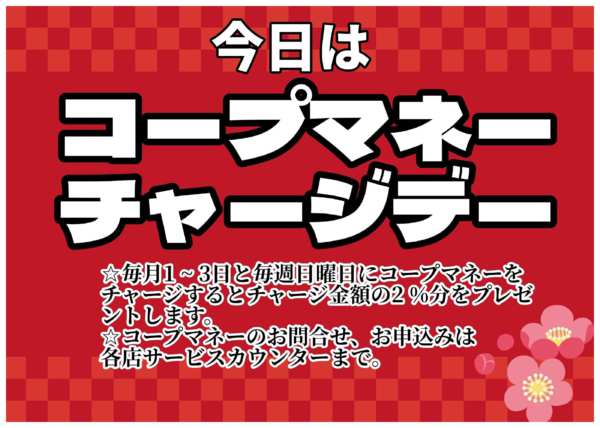 2026年3月29日限りチャージキャンペーンnew-1