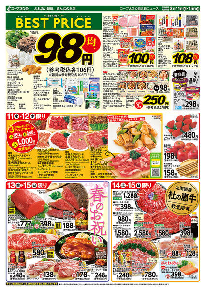 2026年3月11〜15日までわくわくベストプライスnew-1