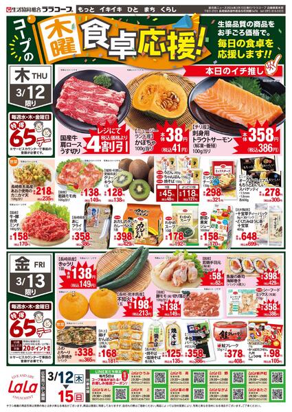 コープの食卓応援チラシ（3/12～3/15）※データ配信のみ-1