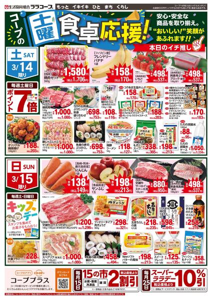 コープの食卓応援チラシ（3/12～3/15）※データ配信のみ-2