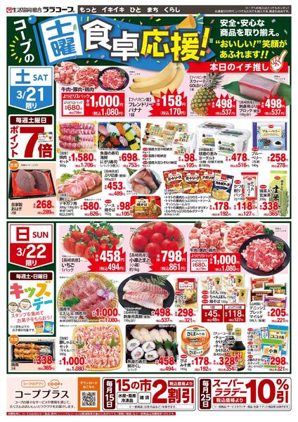 コープの食卓応援チラシ（3/19～3/22）-2