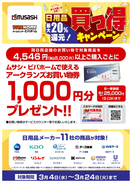 日用品メーカー11社合同買っ得キャンペーン3月4日～3月24日new-1