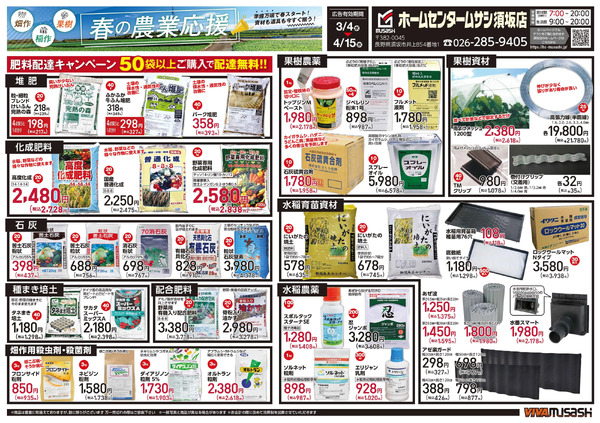 春の農業応援!須坂店のチラシをご紹介!3月4日～4月15日-1