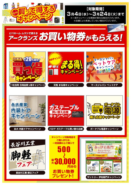 お得なキャンペーンのご案内!3月4日～3月24日new-1