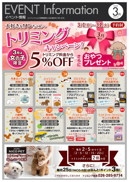 ペット専門店ニコペット3月イベント情報3月1日～3月31日-1
