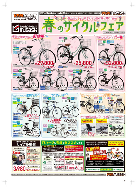 3/4号サイクルフェアWEB限定チラシ3月4日～4月5日-1