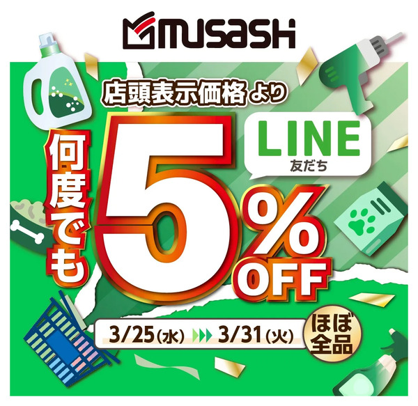 LINE会員様限定5%OFFクーポン配信中!3月25日～3月31日-1