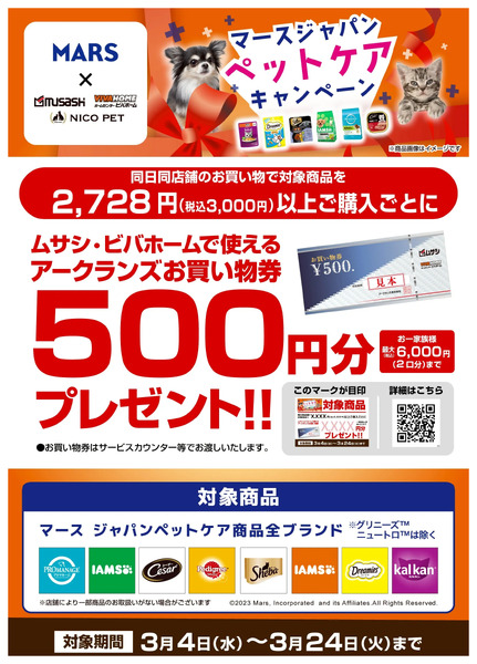 マースキャンペーン3月4日～3月24日new-1