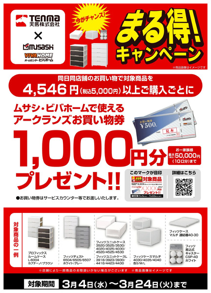 天馬まる得キャンペーン3月4日～3月24日-1