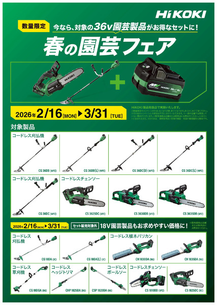 HiKOKI園芸工具がお得!2月16日～3月31日new-1