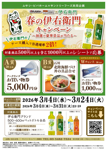 【応募】伊右衛門キャンペーン3月8日～3月24日-1