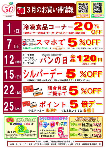 2026年3月2〜31日まで3月お買い得情報-1