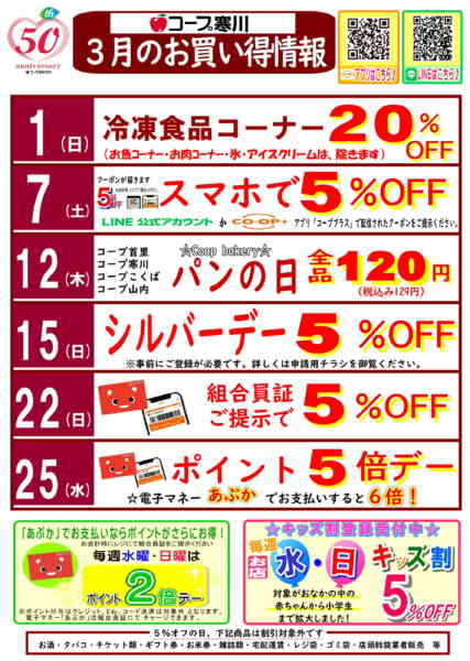 2026年3月1〜31日まで3月(寒川)お買い得情報-1