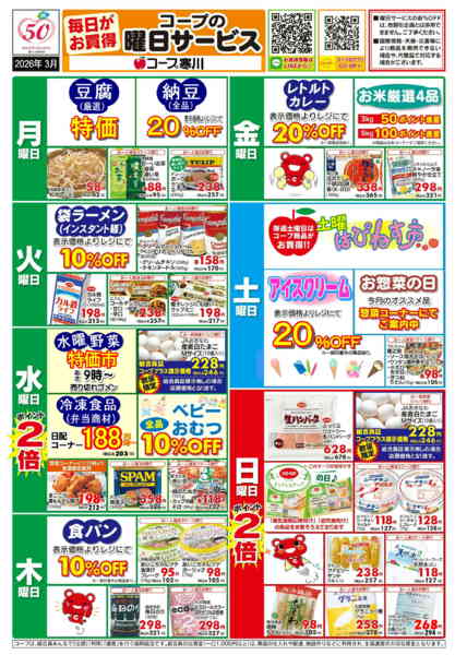 2026年3月1〜31日まで3月 (寒川) 曜日サービス-1