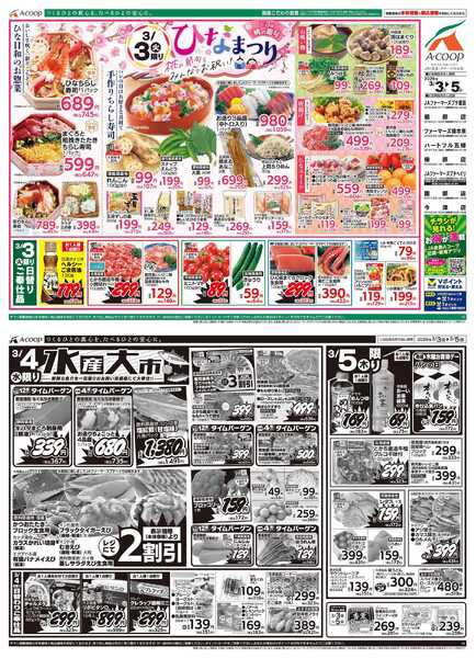 JA全農Aコープ 近畿・東海エリア ひなまつり&水産大市企画-1