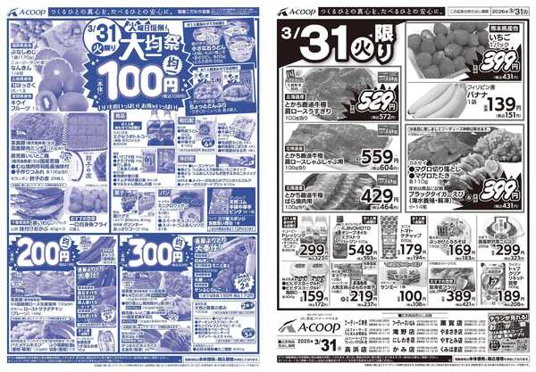 JA全農Aコープ 近畿・東海エリア 大均一祭企画new-1