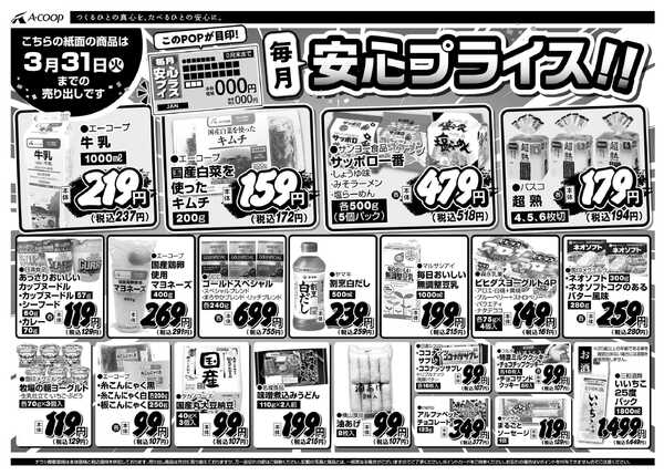 JA全農Aコープ 近畿・東海エリア 安心プライス企画-1