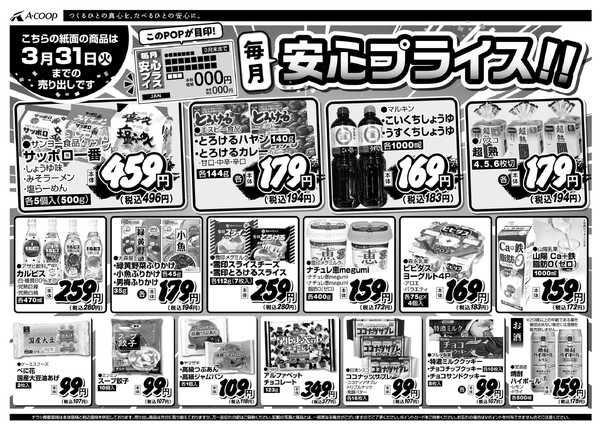 JA全農Aコープ 近畿・東海エリア 安心プライス企画-2