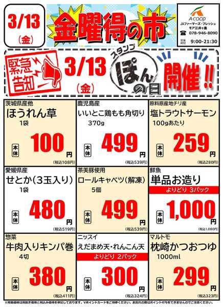 JA全農Aコープ 近畿・東海エリア 金曜得の市企画new-1