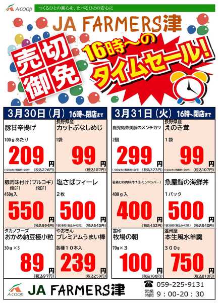 JA全農Aコープ 近畿・東海エリア 月曜・火曜 16時からのタイムセール企画new-1