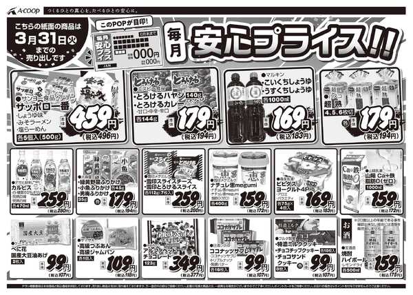 JA全農Aコープ 近畿・東海エリア 安心プライス企画-1