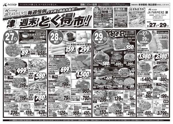 JA全農Aコープ 近畿・東海エリア 週末 とく得市！-1