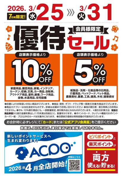 スーパービバホーム ビバホーム倶楽部会員様優待セール開催中！new-1