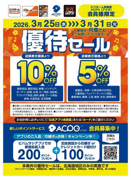 スーパービバホーム ビバホーム倶楽部・ACPO会員様優待セール開催中！new-1