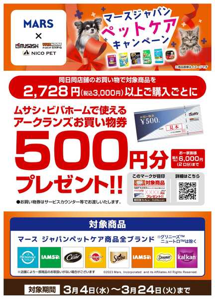 スーパービバホーム 【お買い物券】マースジャパンペットケアキャンペーン！new-1